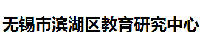 產(chǎn)品客戶：濱湖教師進修學(xué)院
